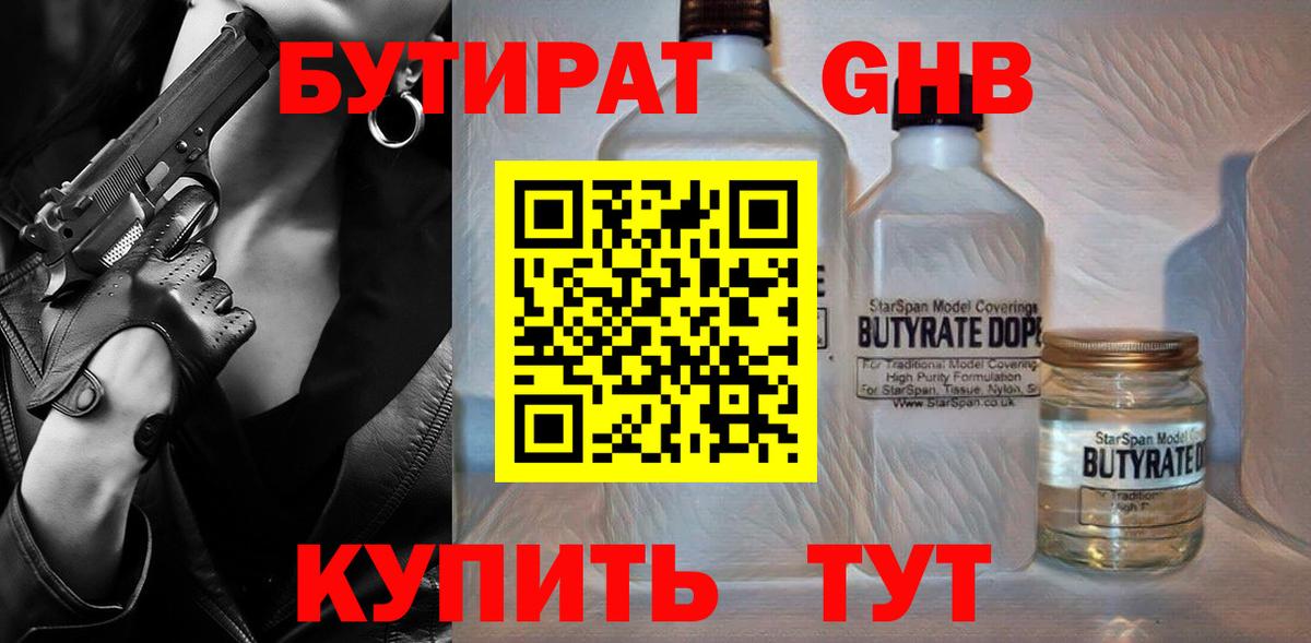 БУТИРАТ  Бутират бутандиол  Вход с VPN  Новошахтинск 