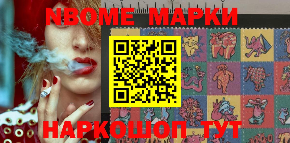 Марки NBOMe 1500мкг Новошахтинск